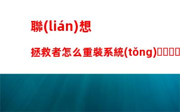 聯(lián)想拯救者怎么重裝系統(tǒng)，聯(lián)想拯救者重裝系統(tǒng)按f幾